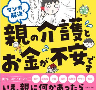 読み始めたら止まらない！老いる親のこれからの心配。介護、お金、片付けどうする？