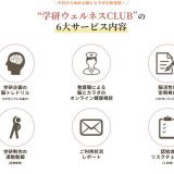 認知症予防サービス「学研ウェルネスCLUB」リニューアル、月額2,980円からご利用が可能に！