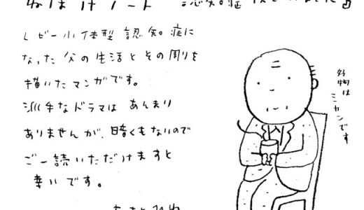 父から娘へ、突然の電話。「父さんは、ぼけてしまいました」　認知症の父との日々を描いたコミックエッセイ『ねぼけノート　認知症はじめました』が発売