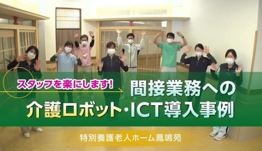 全国老施協が「施設における介護ロボット・ICT導入事例」動画をリリース