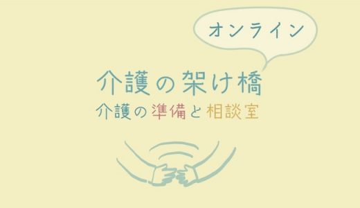 介護する家族のためのオンラインサービス『介護の架け橋 〜介護の準備と相談室〜』 6月15日(火) リリース！