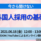 【今さら聞けない】介護外国人採用の基礎知識　セミナー開催決定。ミャンマーNo.1の介護人材送り出し実績がある講演者が生の情報をお伝えします＜オンライン無料生配信＞