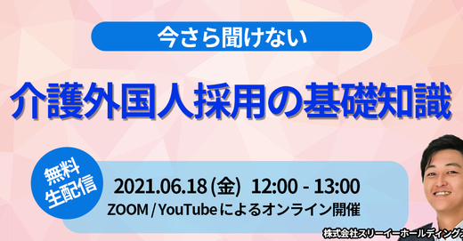 【今さら聞けない】介護外国人採用の基礎知識　セミナー開催決定。ミャンマーNo.1の介護人材送り出し実績がある講演者が生の情報をお伝えします＜オンライン無料生配信＞