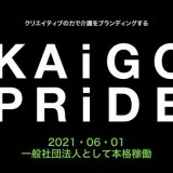 日本の介護の力を拡張・強化する！KAiGO PRiDEプロジェクトが一般社団法人として本格稼働