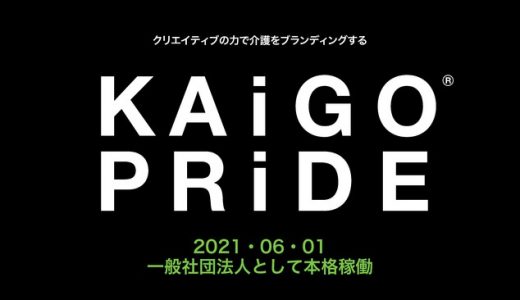 日本の介護の力を拡張・強化する！KAiGO PRiDEプロジェクトが一般社団法人として本格稼働