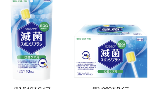 日本初！（*1）滅菌加工を行った口腔ケア用のスポンジブラシ「リフレケア® 滅菌スポンジブラシ」新発売のご案内（地域/販売方法限定）