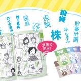 将来のお金に不安人は9割強、お金の勉強をしなければと思っている人は約8割。お金の基礎知識を学びライフプランを立てる「きほんを学ぼう！漫画でわかる実践お金ガイドプログラム」が「ミニツク®」から新登場