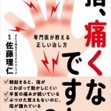 患者＆予備群700万人 初期対応を間違えると大変なことに！？リウマチの早期治療をすすめる書籍『指、痛くないですか？』発売