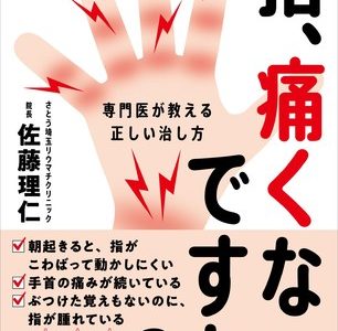 患者＆予備群700万人 初期対応を間違えると大変なことに！？リウマチの早期治療をすすめる書籍『指、痛くないですか？』発売