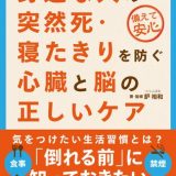 突然死・寝たきりを防ぐ心臓と脳の正しいケアとは？食事、運動、睡眠、禁煙ほか、「倒れる前」に知っておきたいことがわかる一冊が発売 書籍『身近な人の突然死・寝たきりを防ぐ心臓と脳の正しいケア』刊行