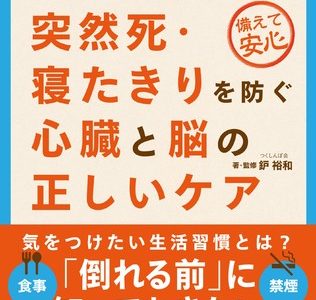 突然死・寝たきりを防ぐ心臓と脳の正しいケアとは？食事、運動、睡眠、禁煙ほか、「倒れる前」に知っておきたいことがわかる一冊が発売