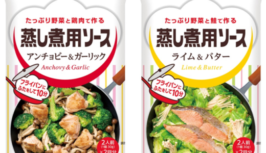 簡単3ステップ！フライパンで蒸し料理。野菜たっぷりのおかずが作れる「蒸し煮用ソース」シリーズから2品を新発売。8月17日(火)から全国に出荷