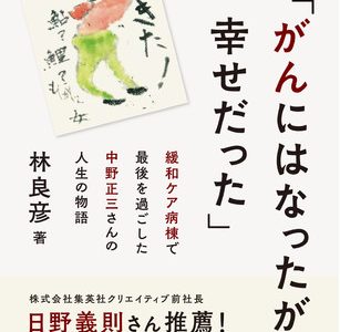 「人生の終末」を迎えることに恐れと不安を覚える私たちに勇気と希望を与えてくれる、主人公・中野正三さんの「生き方」と「閉じ方」。なんと素晴らしい人生なんだろう。