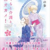 「介護」の世界をリアルに描いた感動のドキュメンタリーコミック最新刊！『さくらと介護とオニオカメ！2』が発売