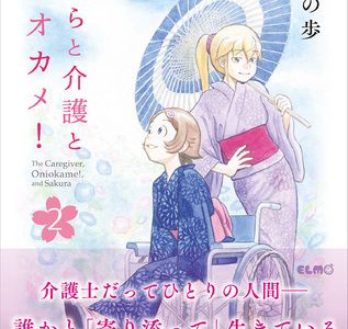 「介護」の世界をリアルに描いた感動のドキュメンタリーコミック最新刊！『さくらと介護とオニオカメ！2』が発売