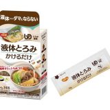 介護ブランド ハビナースから、とろみ調整食品「液体とろみ かけるだけ」新発売