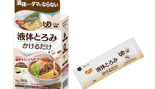 介護ブランド ハビナースから、とろみ調整食品「液体とろみ かけるだけ」新発売