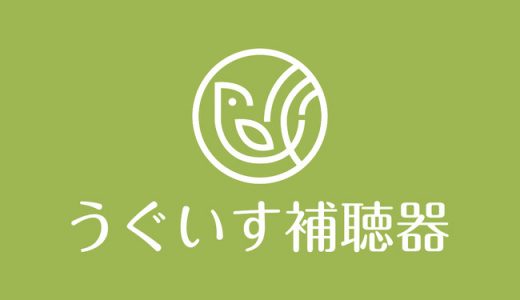 補聴器でもっとシニアライフを楽しむためのフリーペーパー「うぐいす便り」発行のおしらせ