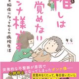 SNS発！オールカラー　コミックエッセイ「推しは目覚めないダンナ様です　低酸素脳症になってからの病院生活」2021年7月21日発売 目覚めなくたって、毎日会いたいし毎日お世話したい!!　ある夫婦の愛あふれる1年間の病院生活を描いたコミックエッセイ。