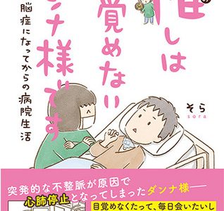 SNS発！オールカラー　コミックエッセイ「推しは目覚めないダンナ様です　低酸素脳症になってからの病院生活」2021年7月21日発売