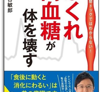 コロナ禍の生活は血糖値が上がるリスクだらけ！『かくれ高血糖が体を壊す』発売