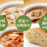 保存料・着色料を使わず作った洋食メニューの美味しい非常食セットを新発売