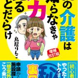 親の介護を乗り切る裏ワザ伝授！「知らなかった」じゃヤバすぎる！！