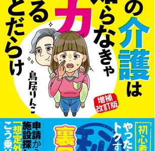 親の介護を乗り切る裏ワザ伝授！「知らなかった」じゃヤバすぎる！！