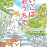 在宅医療の実話をねこマンガにした『ねこマンガ　在宅医たんぽぽ先生物語　さいごはおうちで』3刷出来を記念し、LINEスタンプ発売開始