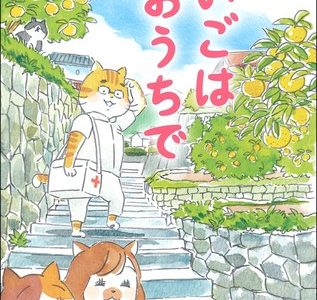 在宅医療の実話をねこマンガにした『ねこマンガ　在宅医たんぽぽ先生物語　さいごはおうちで』3刷出来を記念し、LINEスタンプ発売開始