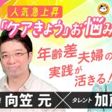 【お知らせ】加藤 綾菜さんが出演する「介護職のお悩み相談」番組が、YouTubeメディア『ケアきょう』で8月7日公開決定！