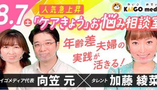 【お知らせ】加藤 綾菜さんが出演する「介護職のお悩み相談」番組が、YouTubeメディア『ケアきょう』で8月7日公開決定！