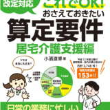 【介護福祉・新刊書籍】日常の業務に忙しい管理者必見！『令和３年度介護報酬改定対応 実地指導はこれでＯＫ！おさえておきたい算定要件【居宅介護支援編】』発刊！