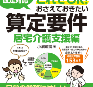 【介護福祉・新刊書籍】日常の業務に忙しい管理者必見！『令和３年度介護報酬改定対応 実地指導はこれでＯＫ！おさえておきたい算定要件【居宅介護支援編】』発刊！