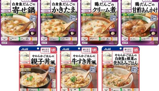 “アサヒのおいしい介護食”「バランス献立」“容易にかめる”“歯ぐきでつぶせる”区分から「具材を楽しむ」ライン登場9月6日　新発売