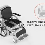 【新商品】座ったままトイレで用が足せる車椅子「Arcatron SSS-100」。撥水加工でそのままシャワーもできる！