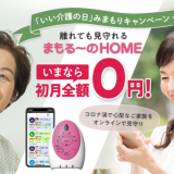 【いい介護の日】みまもりキャンペーンのお知らせ　「まもる～のHOME」期間中の新規お申し込みで月額費用が初月無料！