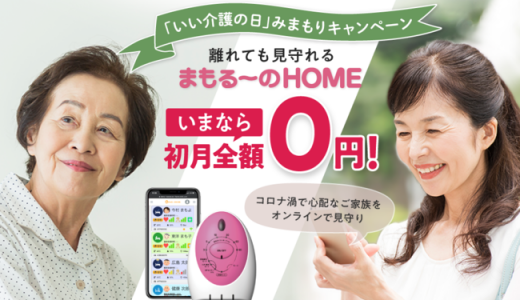 【いい介護の日】みまもりキャンペーンのお知らせ　「まもる～のHOME」期間中の新規お申し込みで月額費用が初月無料！