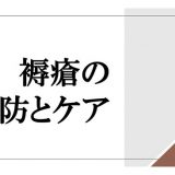 【医療・介護の研修動画を一般の方にも提供】「サルース・インパラーレ」が『褥瘡の予防とケア』を改良し、配信・販売再開