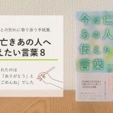 2,320通の中から100編を収録した手紙集「今は亡きあの人へ伝えたい言葉8」を刊行