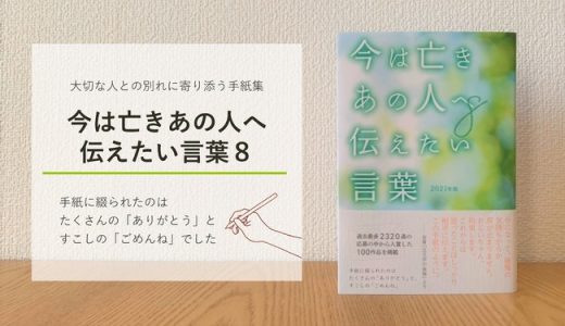 2,320通の中から100編を収録した手紙集「今は亡きあの人へ伝えたい言葉8」を刊行