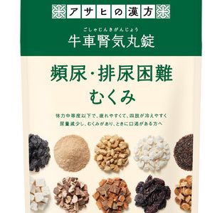 頻尿、排尿困難、むくみの症状にお困りの方におすすめアサヒの漢方シリーズ『アサヒ牛車腎気丸錠(ごしゃじんきがんじょう)』1月11日新発売