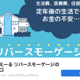 「老後の暮らし」や「住まいの在り方」を紹介する『いえーる リバースモーゲージの窓口』のFacebookアカウントを新設