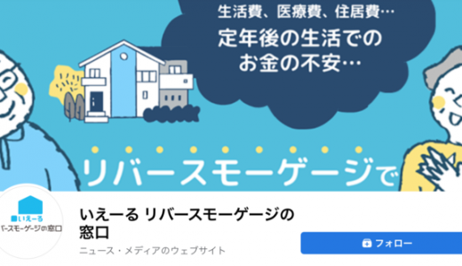 「老後の暮らし」や「住まいの在り方」を紹介する『いえーる リバースモーゲージの窓口』のFacebookアカウントを新設