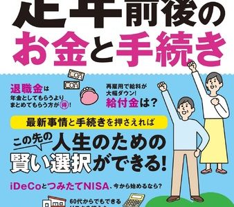 年金・相続・介護……　定年後の生活には知らないと損をすることがいっぱい。しっかりと備えるための方法がこれだ！