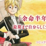 「余命半年」だとしても最期まで自分らしく生きて欲しい――『さくらと介護とオニオカメ！3』発売