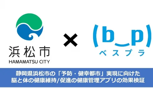 浜松市にて脳と体の健康維持/促進に向けて脳の健康管理アプリの効果検証を開始