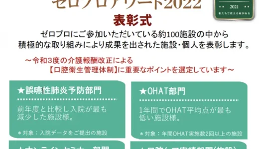 誰もができる口腔ケアで誤嚥性肺炎ゼロを目指している会社　はじめての「ゼロプロアワード」を開催します