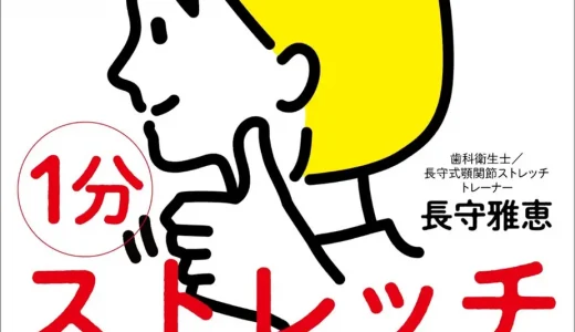 あごの歪みは全身の不調の原因に！？『1分神あごストレッチ』刊行