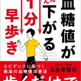 健康寿命を延ばす「歩き方」とは？『糖尿病の名医が教える！血糖値がどんどん下がる 1分早歩き』刊行